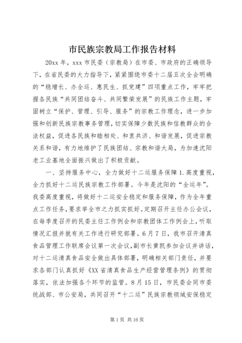 市民族宗教局工作报告材料.docx