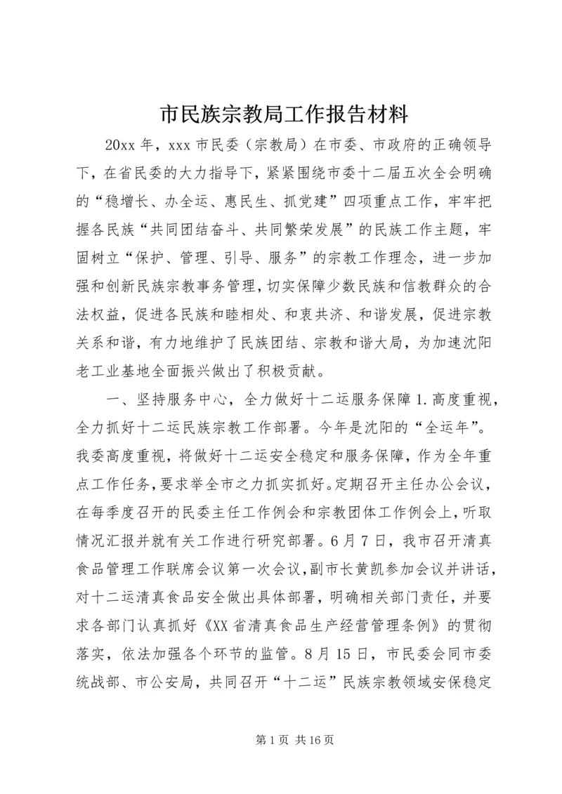 市民族宗教局工作报告材料.docx