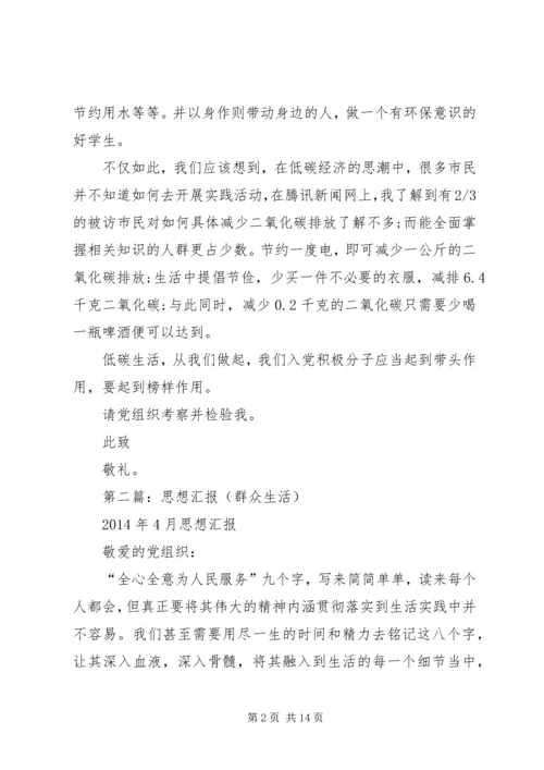 第一篇：思想汇报格式：关于低碳生活.docx