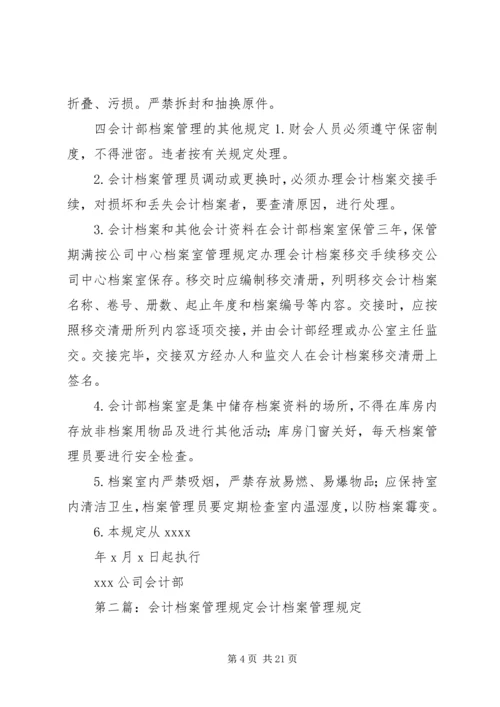 会计部档案管理规定.docx