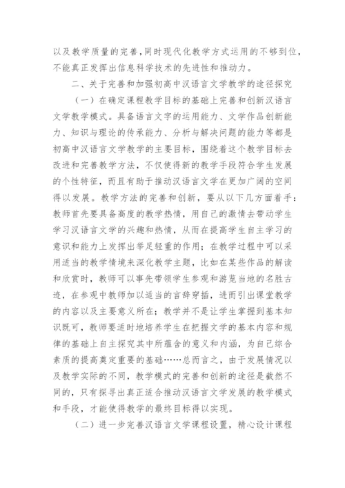 对初高中汉语言文学教学的几点思考论文.docx
