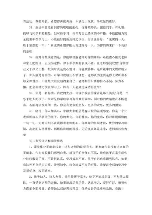 初二家长评语和期望大全.docx