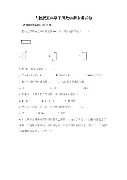 人教版五年级下册数学期末考试卷及答案（网校专用）.docx