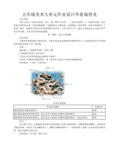 五年级上册 美术大单元作业设计《华夏瑞兽龙》