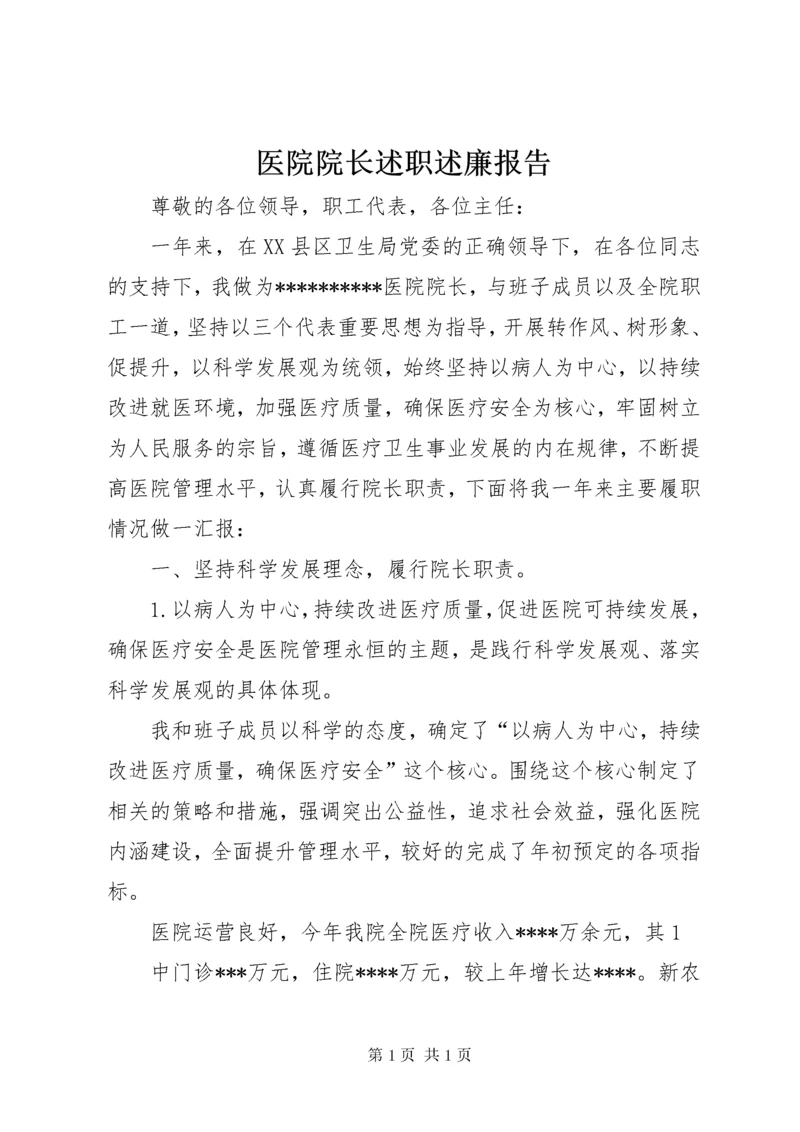 医院院长述职述廉报告 (2).docx