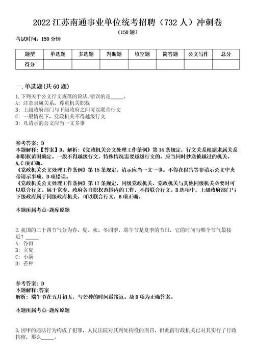 2022江苏南通事业单位统考招聘732人冲刺卷