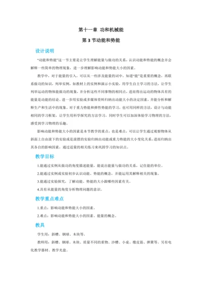 人教版物理八年级下第十一章第3节动能和势能 教学详案