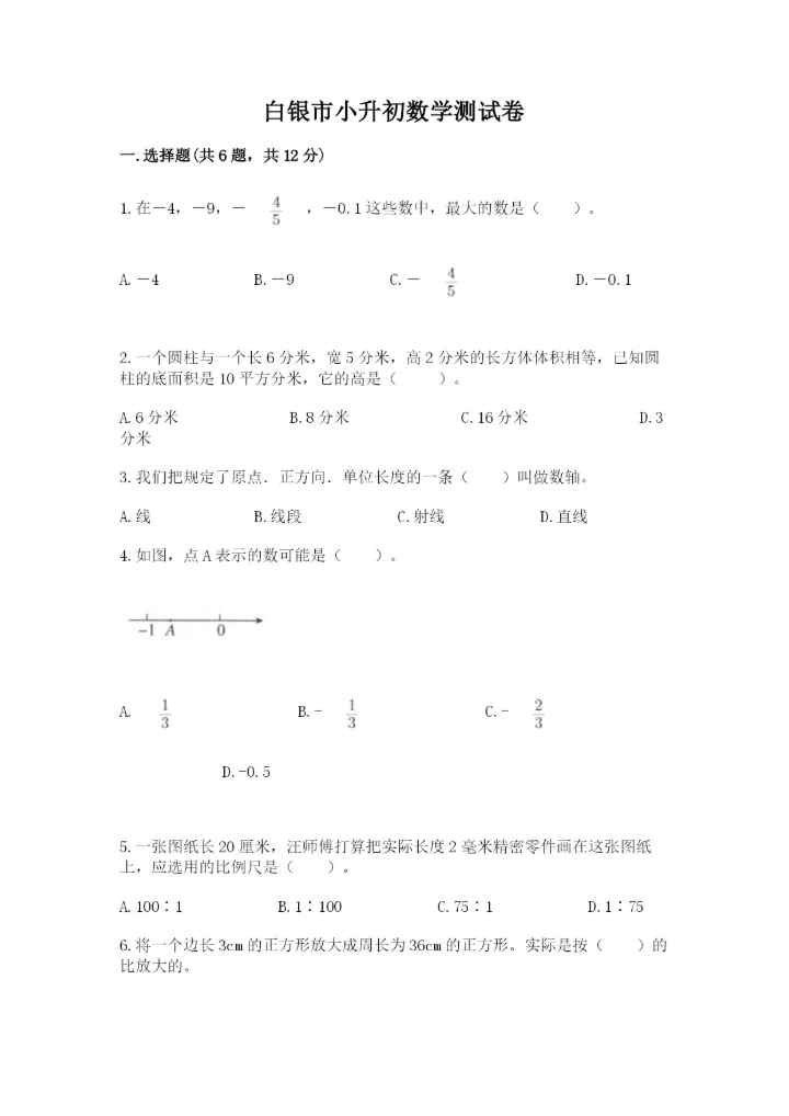 白银市小升初数学测试卷精品有答案.docx