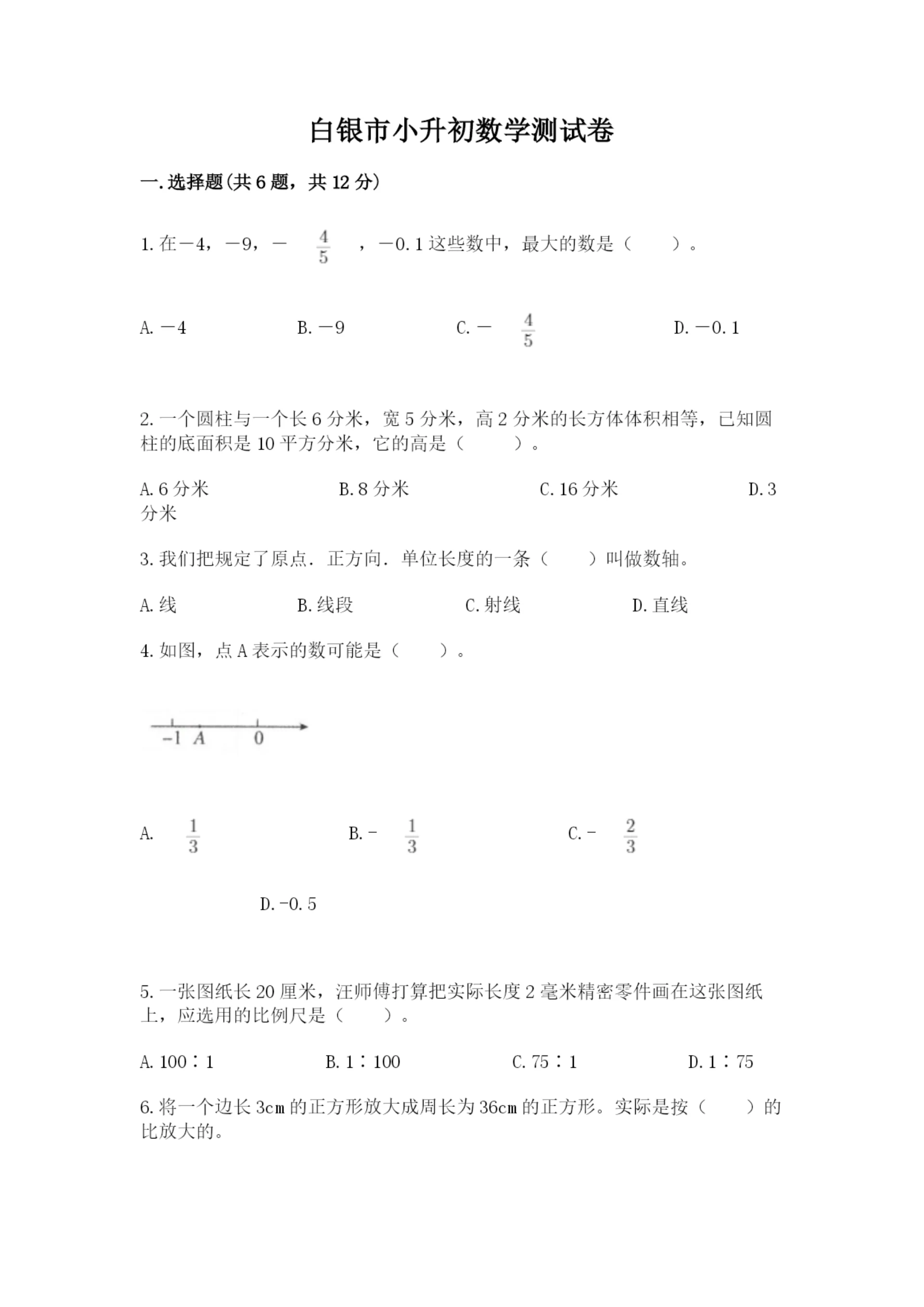白银市小升初数学测试卷精品有答案.docx