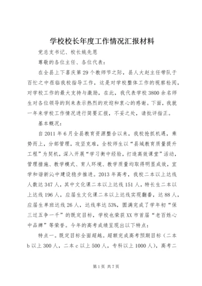 学校校长年度工作情况汇报材料.docx