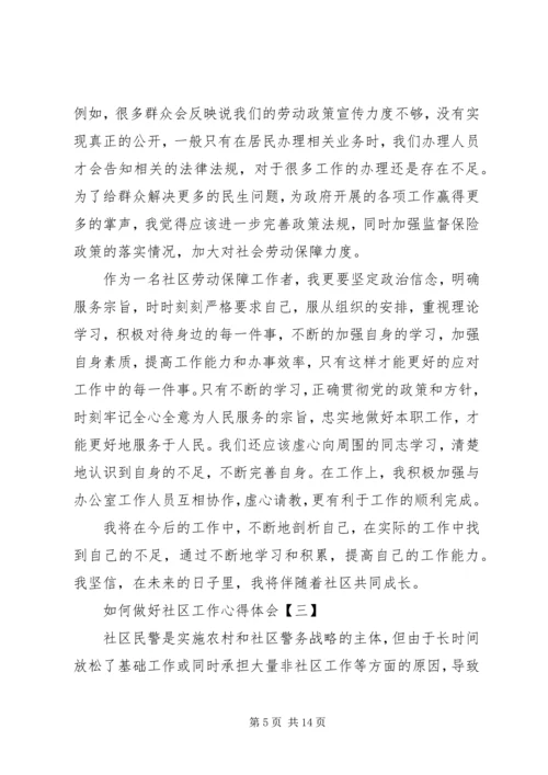 如何做好社区工作心得体会范文.docx