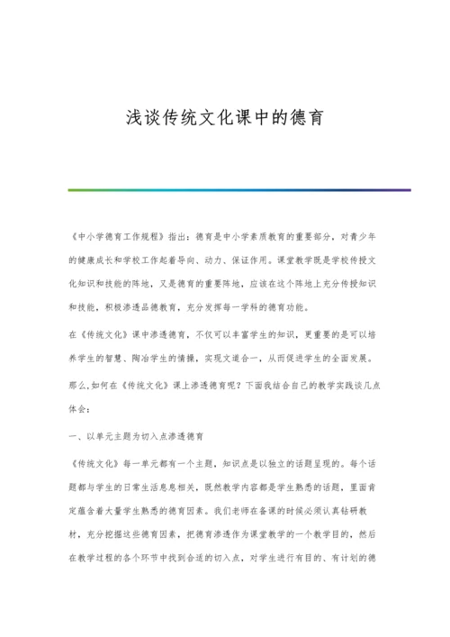 浅谈传统文化课中的德育.docx