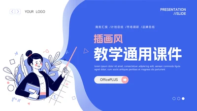 蓝色个性简洁插画风教学课件PPT模板