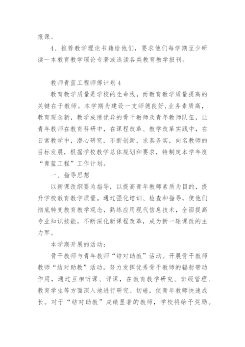 教师青蓝工程师傅计划.docx