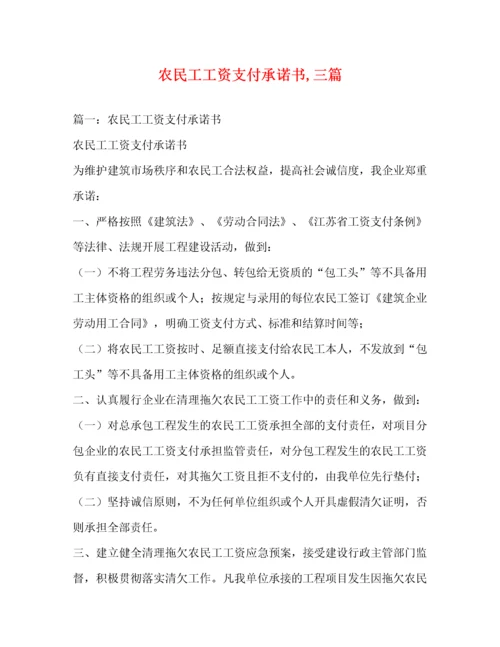 农民工工资支付承诺书,三篇 (2).docx