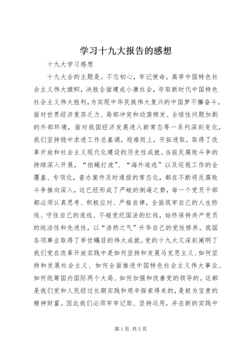 学习十九大报告的感想 (3).docx