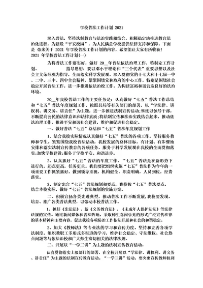 学校普法工作计划2021