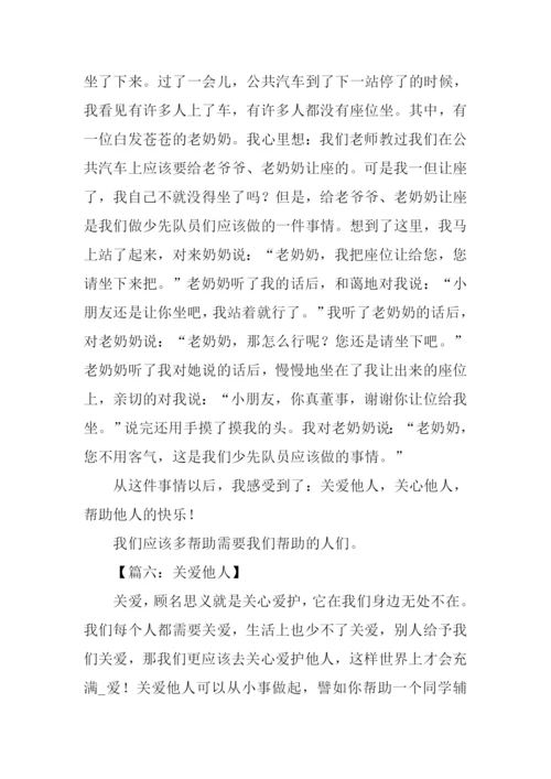 关爱他人作文600字.docx