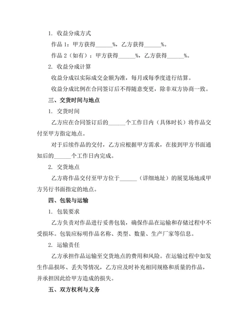 婚前艺术作品收益分成合同