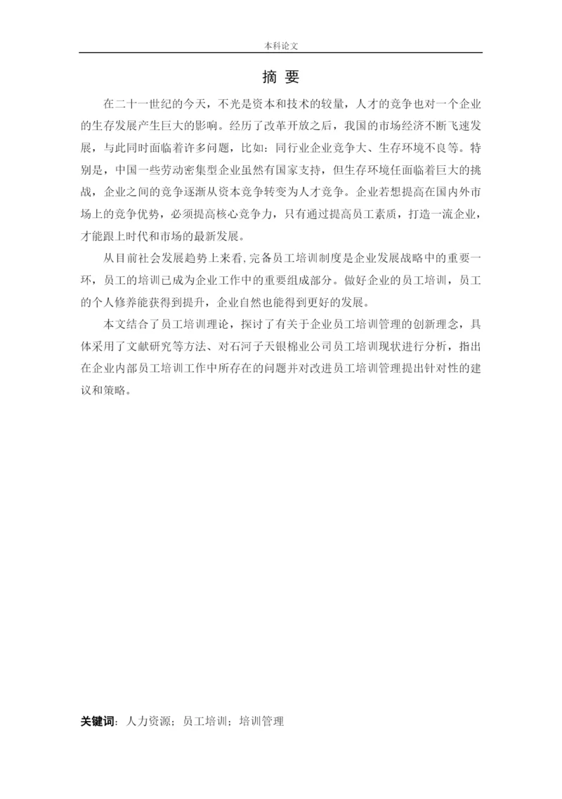 166030221_吴奕濛_[论文]石河子天银棉业公司员工培训问题与对策研究.docx