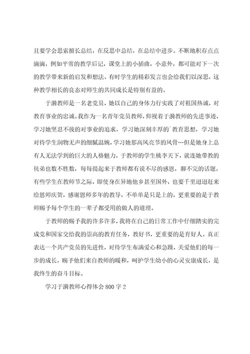 学习于漪老师心得体会800字5篇