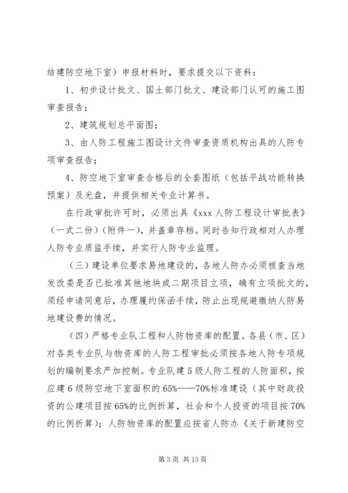 关于加强人防工作的意见 (4).docx