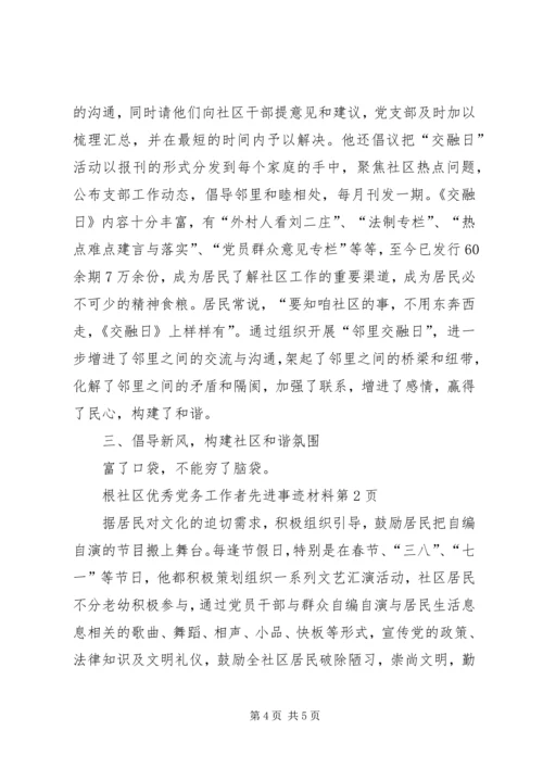 社区优秀党务工作者先进事迹材料.docx