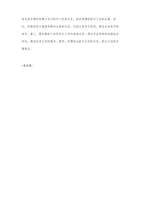 新时期加强医院党建工作的浅思.docx
