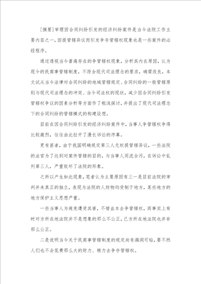 司法背景下合同纠纷管辖模式透析论文