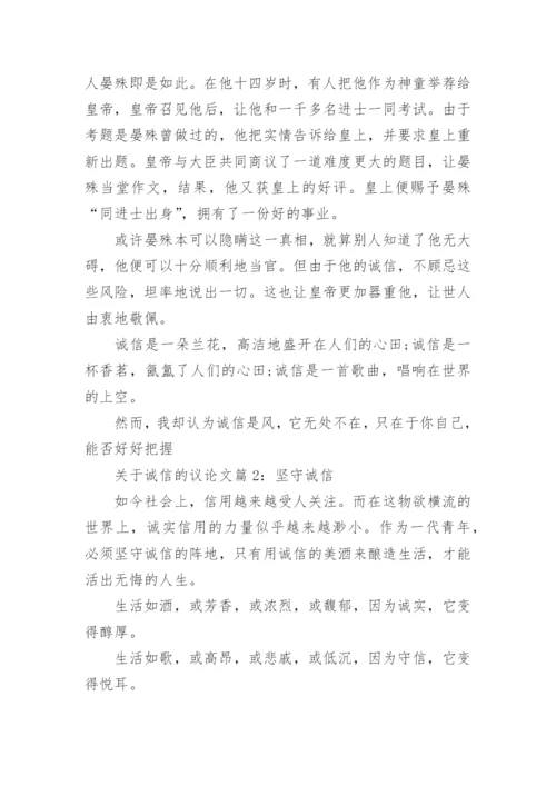 关于诚信的议论文精编.docx