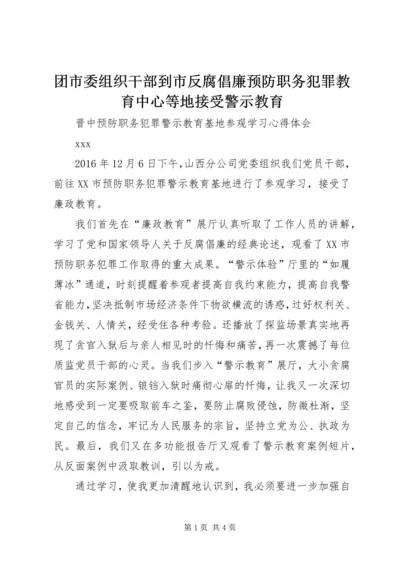 团市委组织干部到市反腐倡廉预防职务犯罪教育中心等地接受警示教育 (2).docx