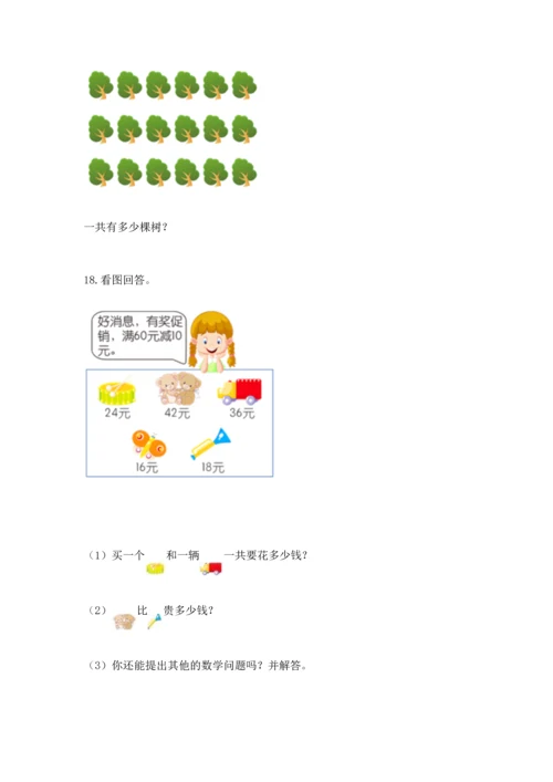 小学二年级上册数学应用题100道含答案（综合题）.docx