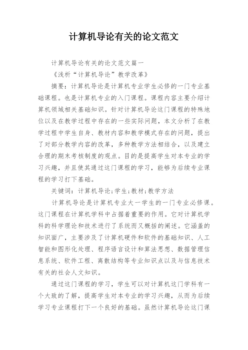 计算机导论有关的论文范文精编.docx