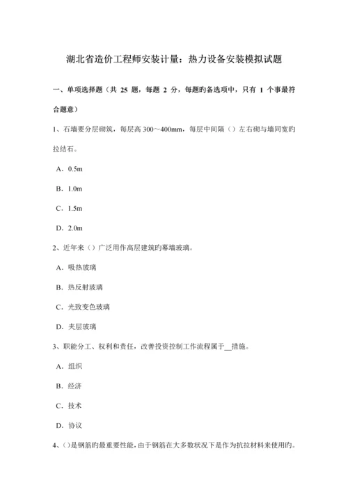 2023年湖北省造价工程师安装计量热力设备安装模拟试题.docx