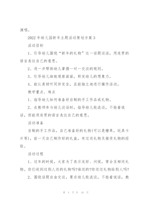 2022年幼儿园新年主题活动策划方案.docx