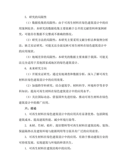 绿色建筑设计中的可再生材料应用分析