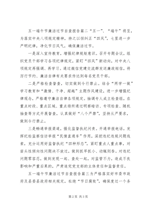 五一端午节廉洁过节自查报告.docx