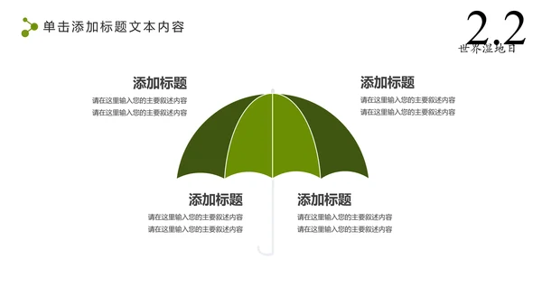 清新简约世界湿地森林日绿色环保PPT模板