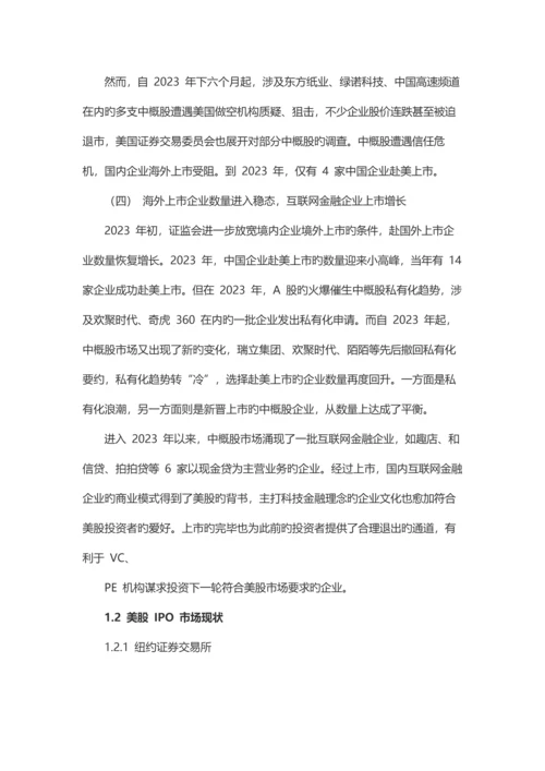 美国中概股研究报告.docx