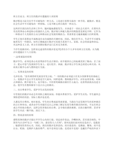 班主任论文班主任的批评应遵循的八项原则.docx