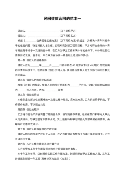 民间借款合同的范本一.docx