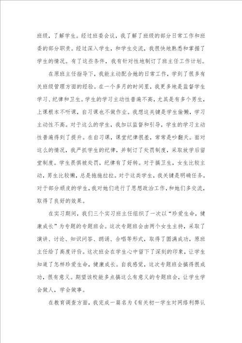 中学教育实习总结