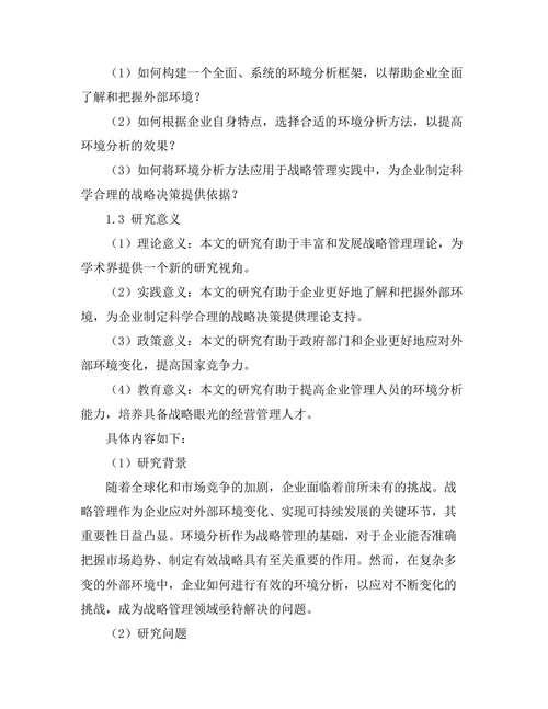 战略管理中的环境分析方法研究