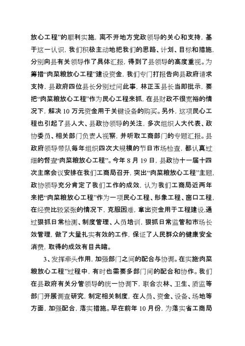 全市深入推进“肉菜粮放心工程”长效规范化管理现场会材料