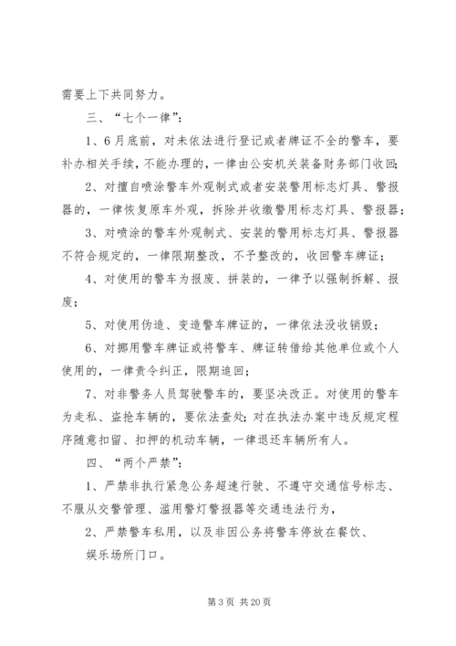 公安机关警车和涉案车辆违规问题专项治理5则范文.docx