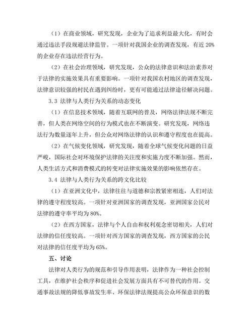 法律与人类行为的关系研究
