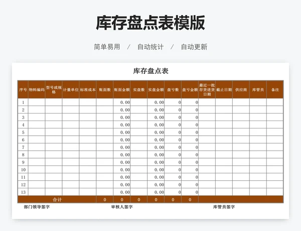 库存盘点表模版