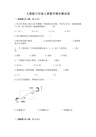 人教版六年级上册数学期末测试卷及答案（必刷）.docx