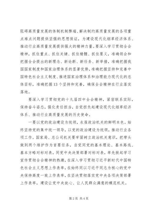 党的十九届四中全会精神学习心得体会.docx