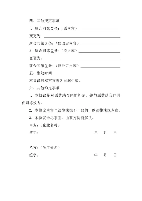 变更劳动合同协议书